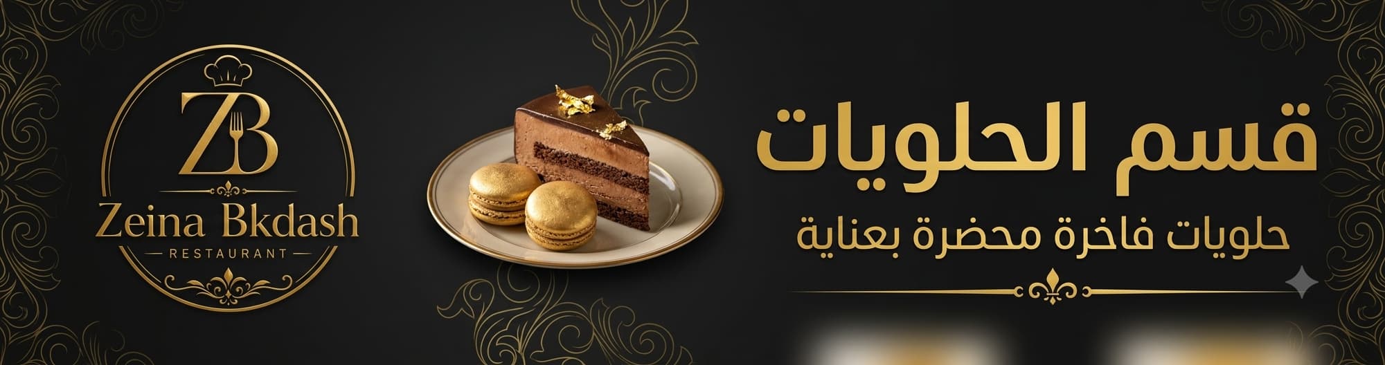 الحلويات