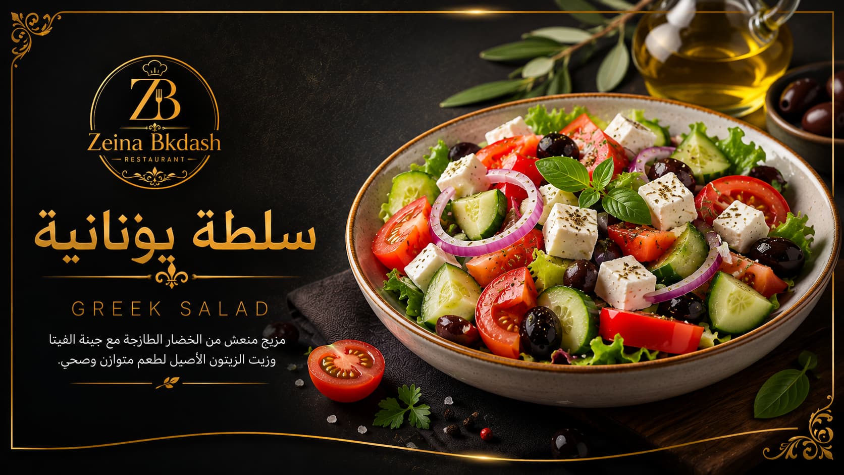 سلطة يونانية